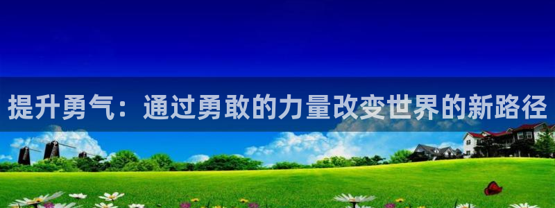 av午夜网：提升勇气：通过勇敢的力量改变世界的新路径