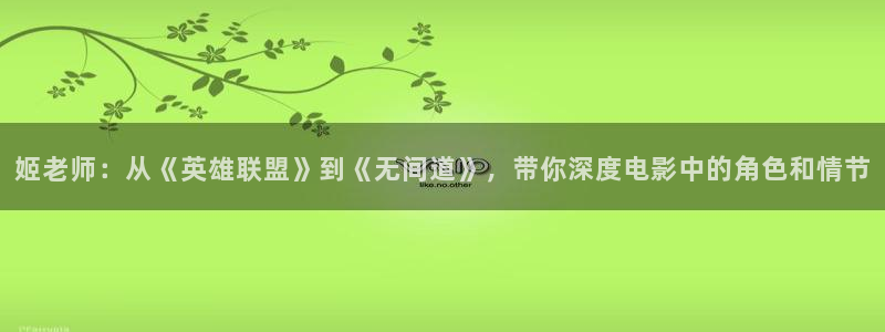 不卡影院午夜理论片：姬老师：从《英雄联盟》到《无间道》，带你深度电影中的角色和情节