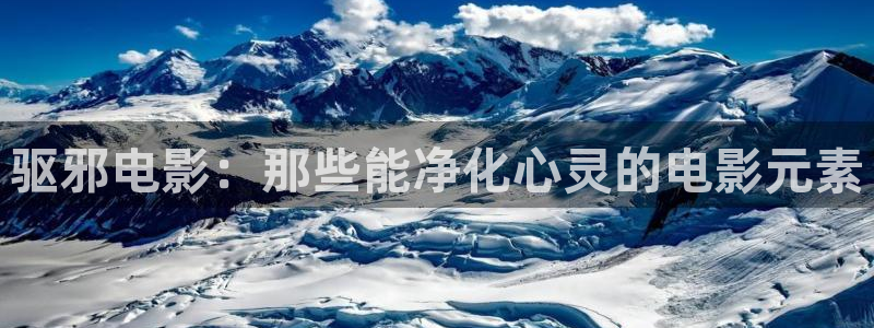 韩国午夜在线：驱邪电影：那些能净化心灵的电影元素