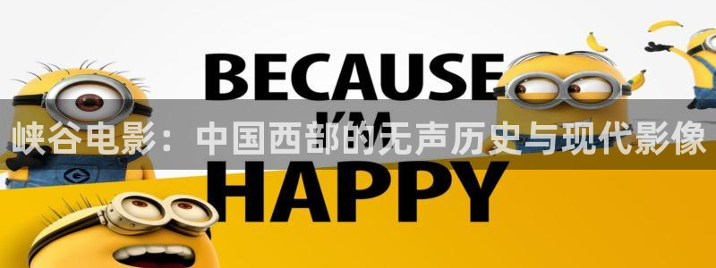 秋霞电影院午夜电影：峡谷电影：中国西部的无声历史与现代影像