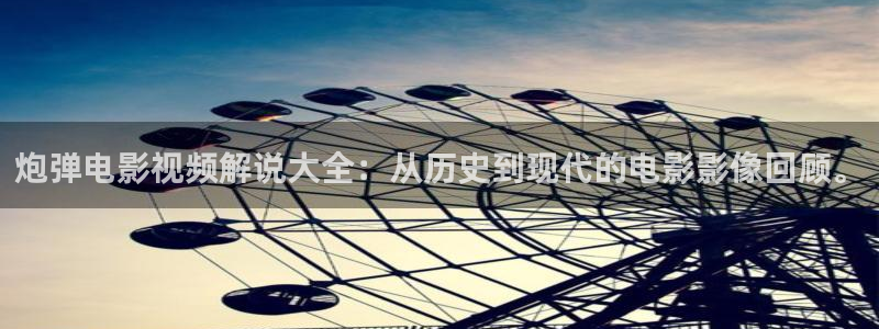 韩国午夜毛片：炮弹电影视频解说大全：从历史到现代的电影影像回顾。