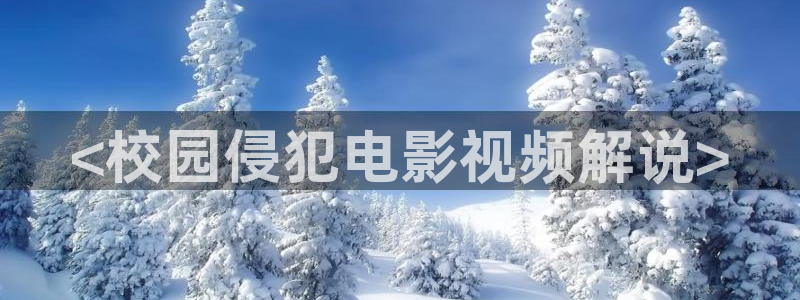 窝窝午夜影院在线观看：<校园侵犯电影视频解说>
