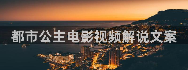 91|午夜在线观看：都市公主电影视频解说文案