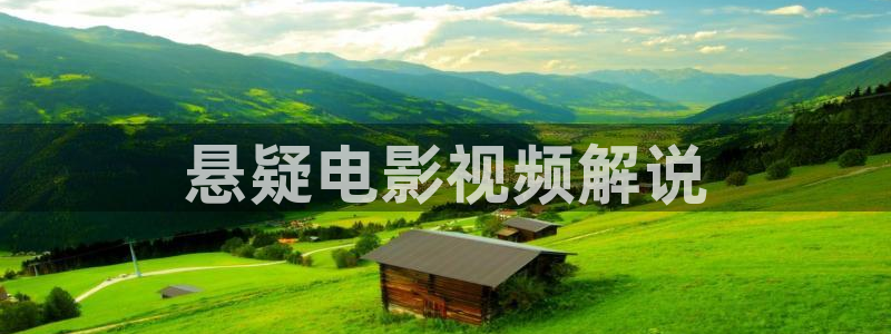 午夜天天影院：悬疑电影视频解说