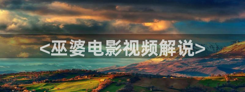 欧美午夜影院免费观看：<巫婆电影视频解说>