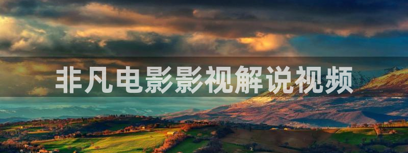 午夜影院在线观看五分钟：非凡电影影视解说视频