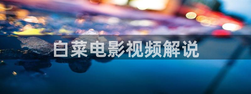 成人在线午夜精品：白菜电影视频解说
