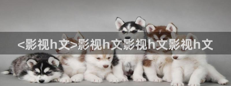 成人午夜伦理在线观看：<影视h文>影视h文影视h文影视h文