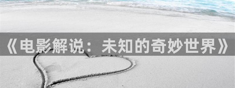 午夜女人片：《电影解说：未知的奇妙世界》