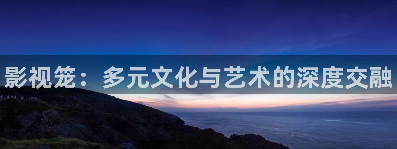 午夜电车电影：影视笼：多元文化与艺术的深度交融