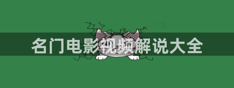 午夜看片免费观看：名门电影视频解说大全