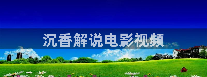 草莓午夜：沉香解说电影视频