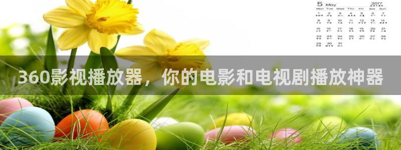 久久国产成人午夜av影院app：360影视播放器，你的电影和电视剧播放神器