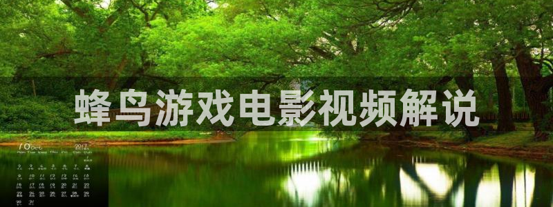 92午夜精品视频在线观看：蜂鸟游戏电影视频解说