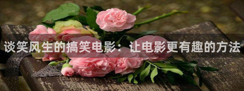 午夜神马我不卡：谈笑风生的搞笑电影：让电影更有趣的方法