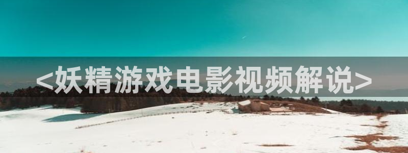 久久婷婷午夜影院：<妖精游戏电影视频解说>
