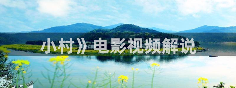 秋霞网午夜剧场：小村》电影视频解说