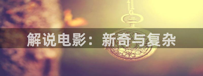 成年人黄色午夜电影：解说电影：新奇与复杂