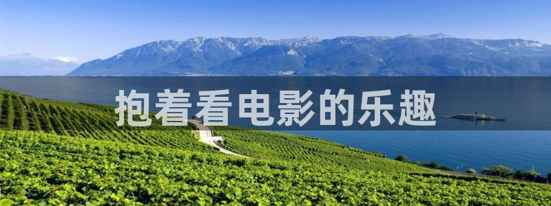 飘花影院午夜片在线观看免费：抱着看电影的乐趣