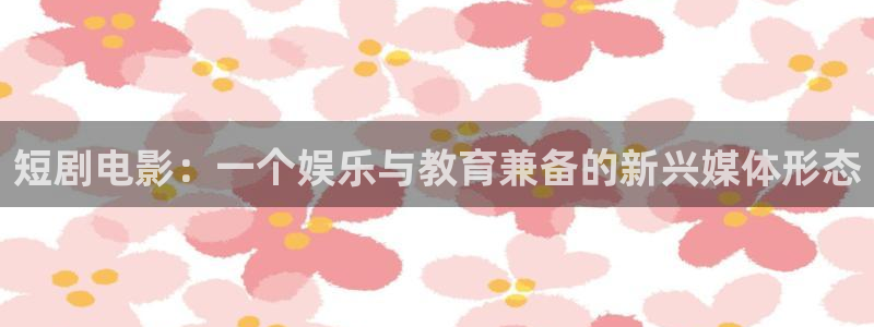神马影院午夜片在线观看：短剧电影：一个娱乐与教育兼备的新兴媒体形态