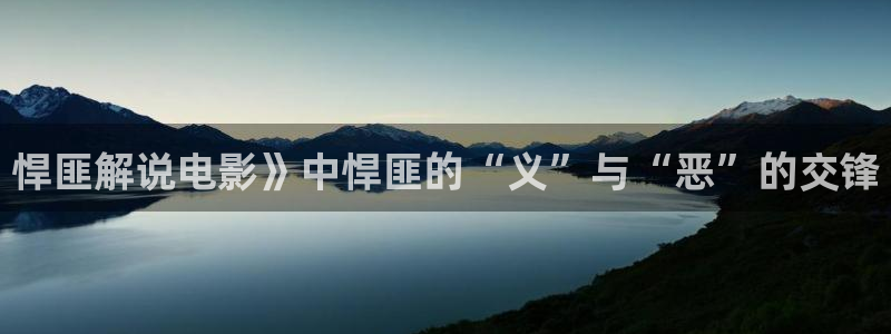 男人影院午夜在线观看：悍匪解说电影》中悍匪的“义”与“恶”的交锋