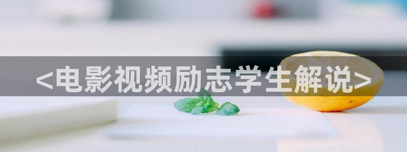 神马电影午夜乐趣：<电影视频励志学生解说>