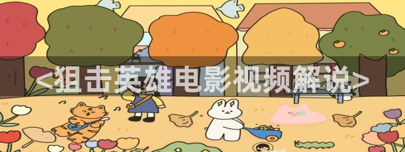 午夜看片免费：<狙击英雄电影视频解说>