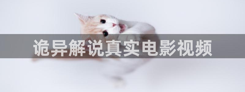 免费爱在午夜降临前电影：诡异解说真实电影视频