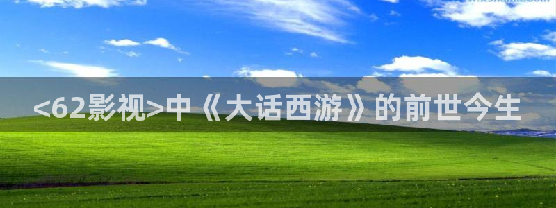日本午夜性电影：<62影视>中《大话西游》的前世今生
