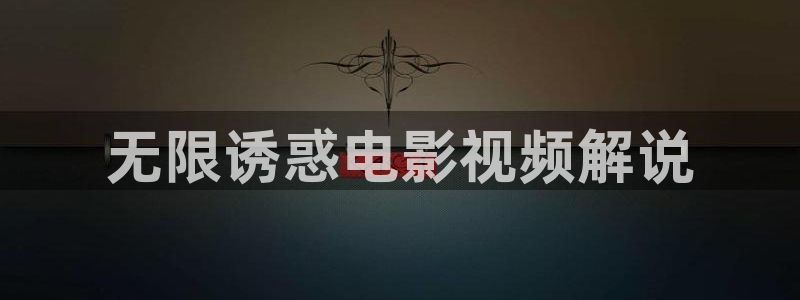 啪啪影视午夜：无限诱惑电影视频解说