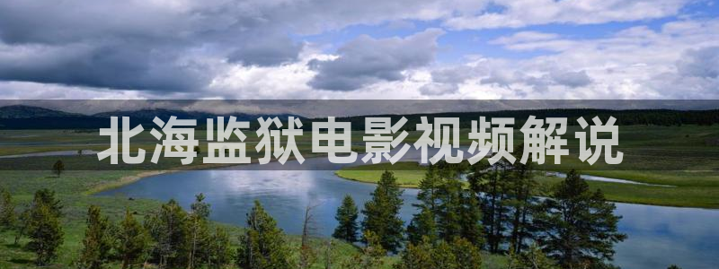 久久午夜精品影院：北海监狱电影视频解说