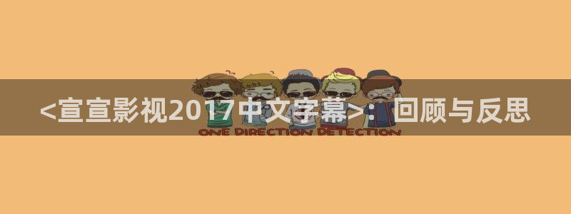 日韩午夜影院在线：<宣宣影视2017中文字幕>：回顾与反思