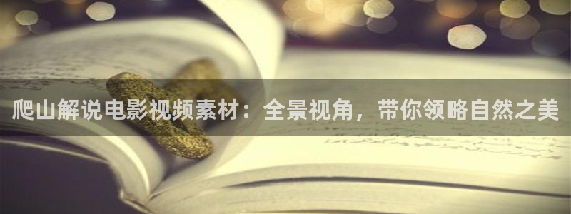 午夜电影免费在线观看：爬山解说电影视频素材：全景视角，带你领略自然之美