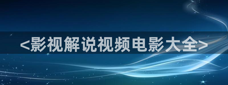 欧美影院午夜剧场：<影视解说视频电影大全>