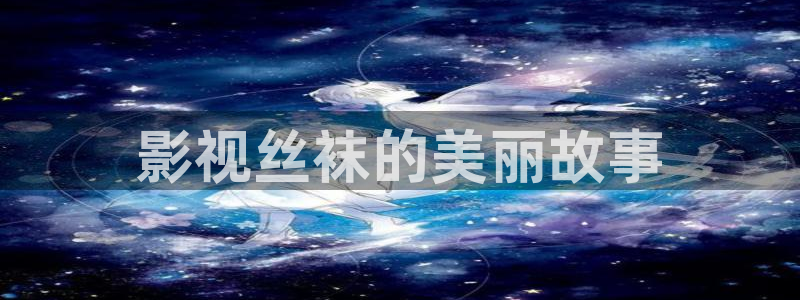 午夜免费视频大片：影视丝袜的美丽故事