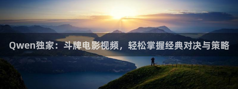 韩国午夜影院妻子的浪漫旅行：Qwen独家：斗牌电影视频，轻松掌握经典对决与策略
