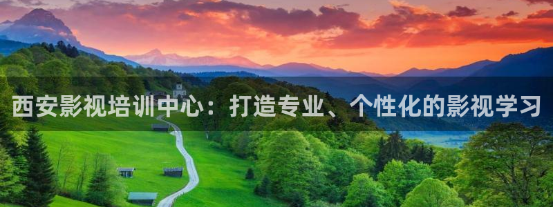毛片午夜影院：西安影视培训中心：打造专业、个性化的影视学习
