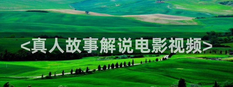 新视觉影院未来午夜理论6080：<真人故事解说电影视频>