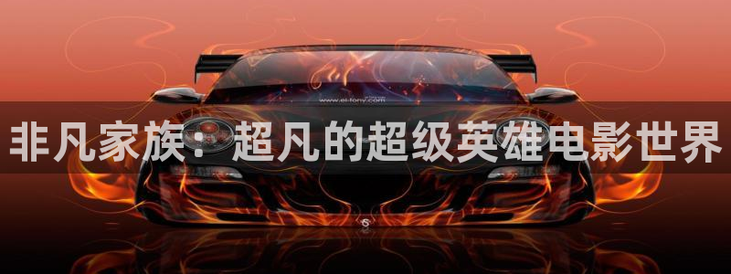 美女午夜电影：非凡家族：超凡的超级英雄电影世界