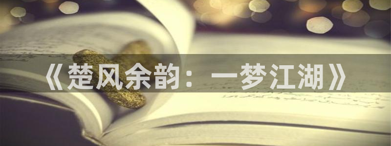 欧美午夜伦费影院在线观看：《楚风余韵：一梦江湖》