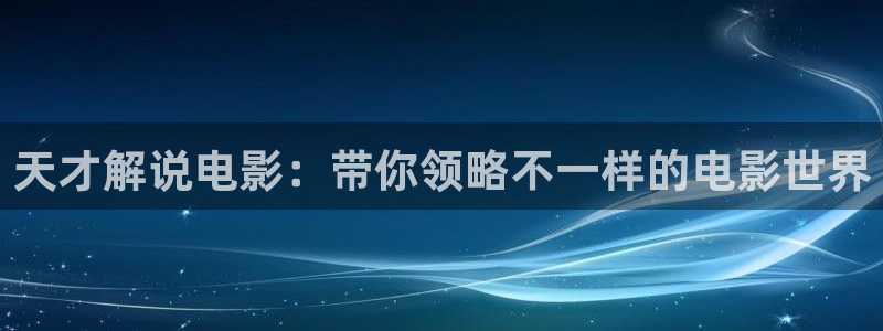 aⅴ午夜影院：天才解说电影：带你领略不一样的电影世界