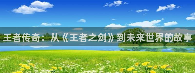 午夜两人片：王者传奇：从《王者之剑》到未来世界的故事