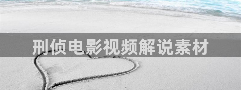 亚洲精品午夜电影：刑侦电影视频解说素材