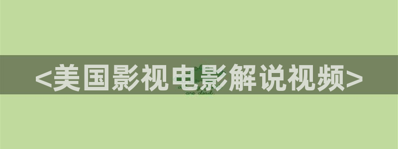 国产午夜麻豆影院观看：<美国影视电影解说视频>