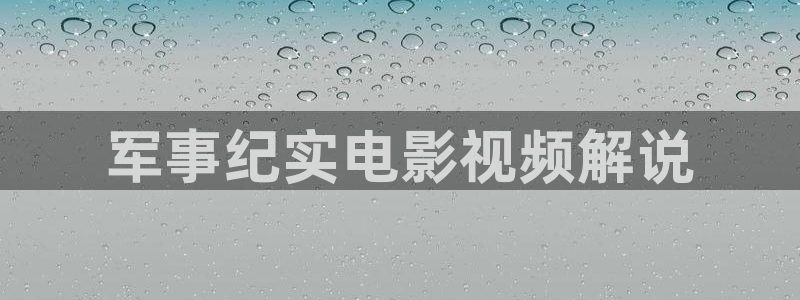 韩国在线三级午夜理论：军事纪实电影视频解说