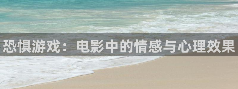 午夜大片1000：恐惧游戏：电影中的情感与心理效果