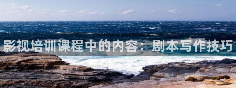 5060网8050网午夜电影：影视培训课程中的内容：剧本写作技巧