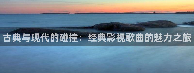 新视觉影院午夜电影：古典与现代的碰撞：经典影视歌曲的魅力之旅