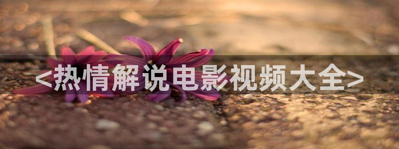 午夜电影在线免费播放